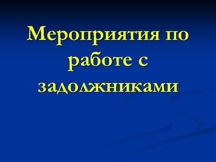 Мероприятия по работе с задолжниками 