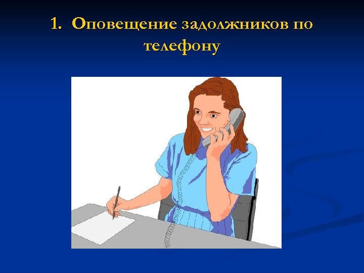 1. Оповещение задолжников по телефону 