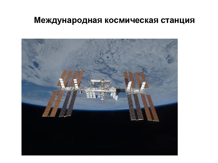 Международная космическая станция 