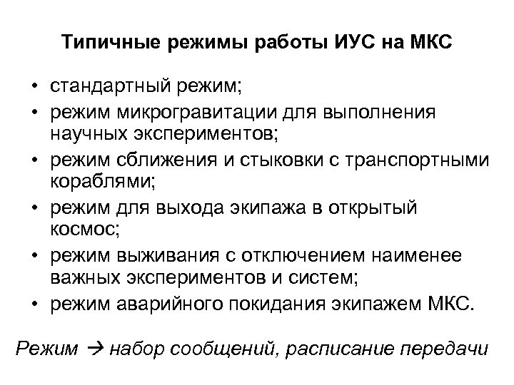 Типичные режимы работы ИУС на МКС • стандартный режим; • режим микрогравитации для выполнения