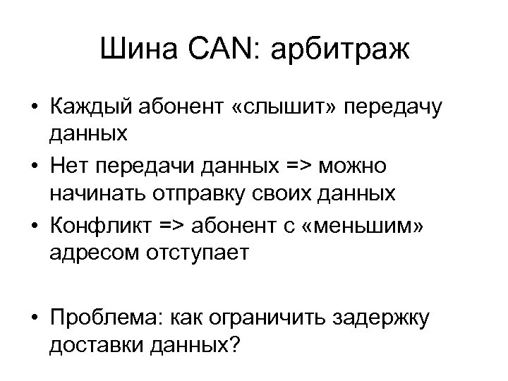 Шина CAN: арбитраж • Каждый абонент «слышит» передачу данных • Нет передачи данных =>