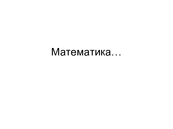 Математика… 