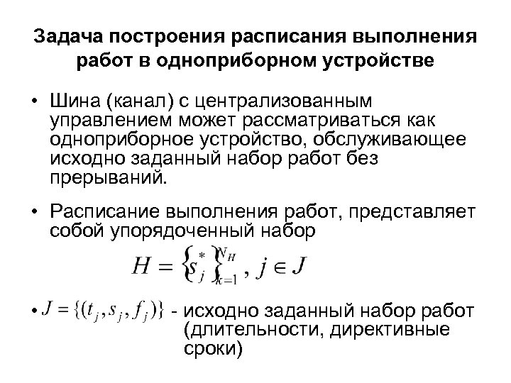 Задача построения расписания выполнения работ в одноприборном устройстве • Шина (канал) с централизованным управлением