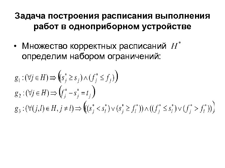 Задача построения расписания выполнения работ в одноприборном устройстве • Множество корректных расписаний определим набором