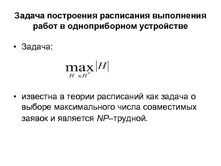 Задача построения расписания выполнения работ в одноприборном устройстве • Задача: • известна в теории