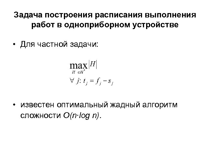 Задача построения расписания выполнения работ в одноприборном устройстве • Для частной задачи: • известен