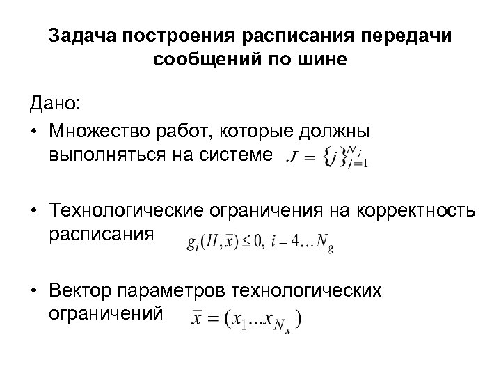 Задача построения расписания передачи сообщений по шине Дано: • Множество работ, которые должны выполняться