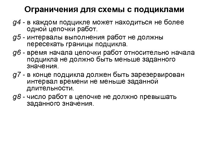 Ограничения для схемы с подциклами g 4 - в каждом подцикле может находиться не