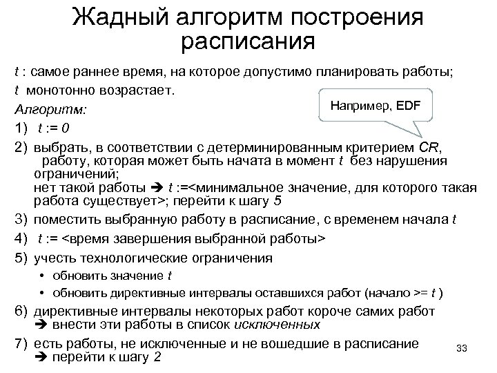 Жадный алгоритм построения расписания t : самое раннее время, на которое допустимо планировать работы;