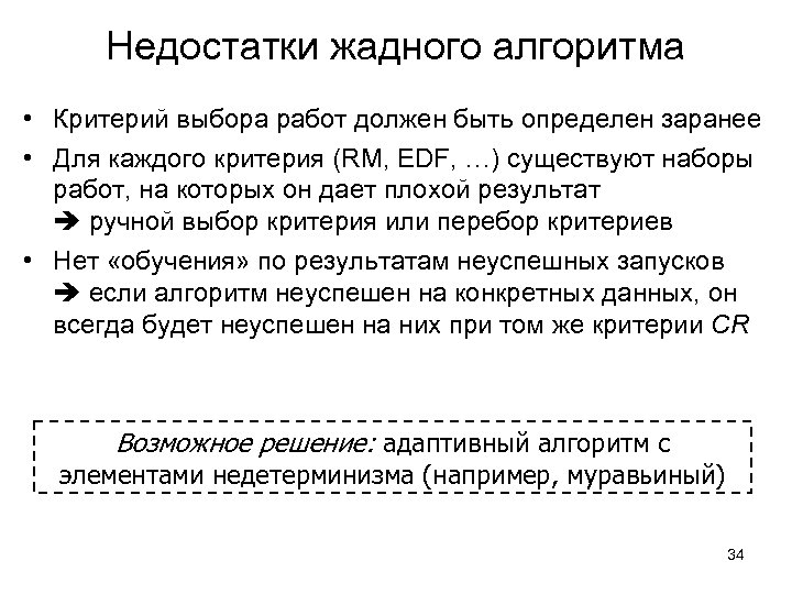 Недостатки жадного алгоритма • Критерий выбора работ должен быть определен заранее • Для каждого