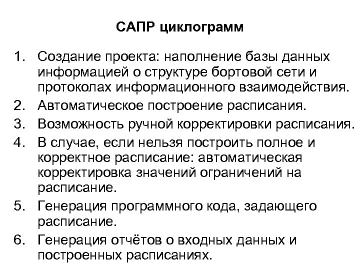 САПР циклограмм 1. Создание проекта: наполнение базы данных информацией о структуре бортовой сети и
