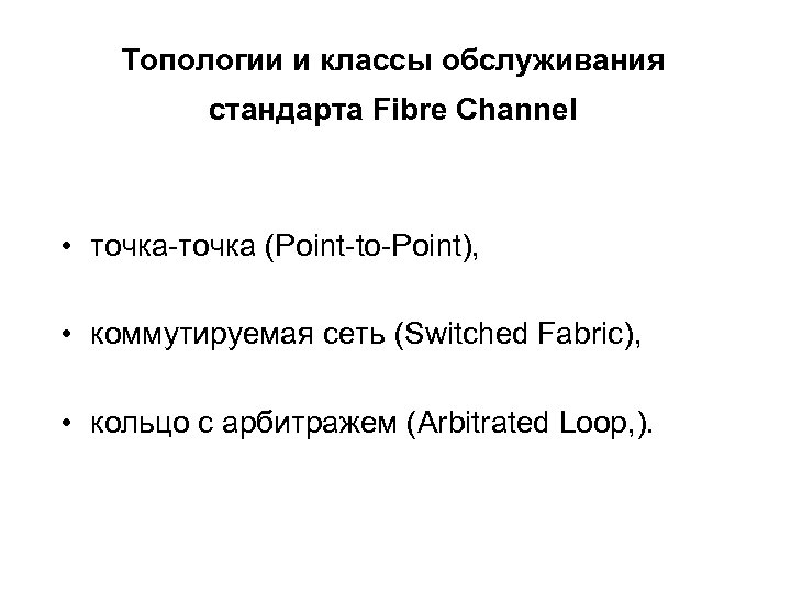 Топологии и классы обслуживания стандарта Fibre Channel • точка-точка (Point-to-Point), • коммутируемая сеть (Switched