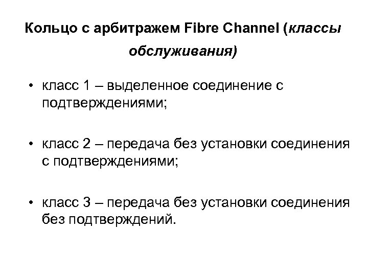 Кольцо с арбитражем Fibre Channel (классы обслуживания) • класс 1 – выделенное соединение с
