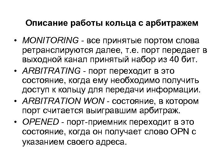 Описание работы кольца с арбитражем • MONITORING - все принятые портом слова ретранслируются далее,
