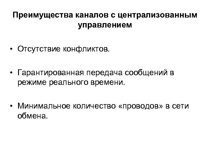 Преимущества каналов с централизованным управлением • Отсутствие конфликтов. • Гарантированная передача сообщений в режиме