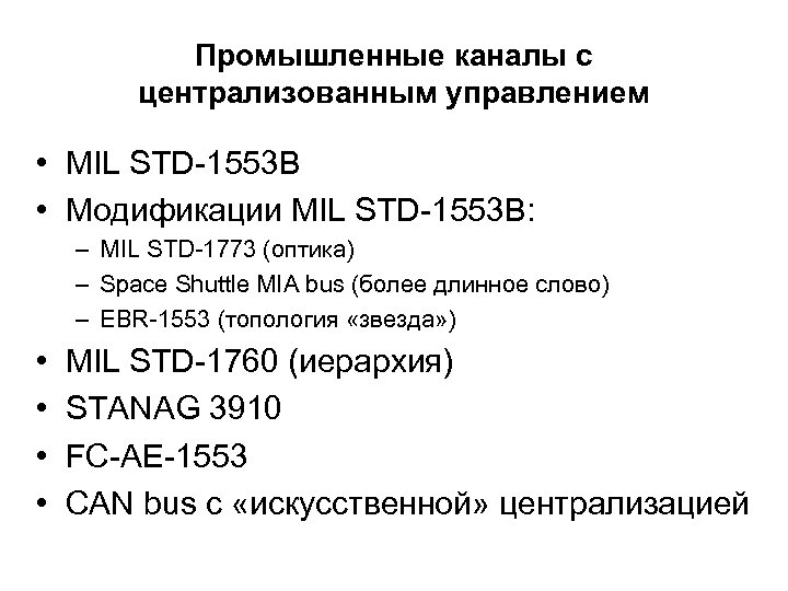 Промышленные каналы с централизованным управлением • MIL STD-1553 B • Модификации MIL STD-1553 B: