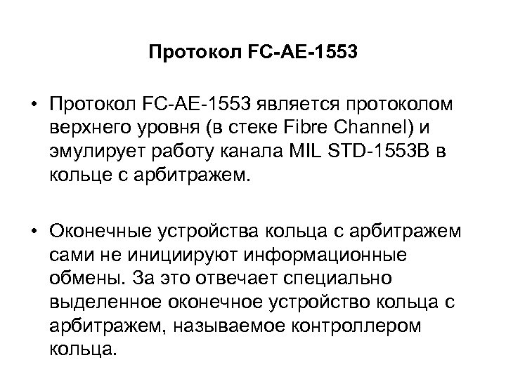 Протокол FC-AE-1553 • Протокол FC-AE-1553 является протоколом верхнего уровня (в стеке Fibre Channel) и