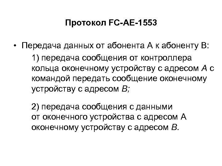 Протокол FC-AE-1553 • Передача данных от абонента А к абоненту B: 1) передача сообщения