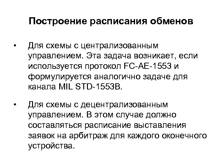 Построение расписания обменов • Для схемы с централизованным управлением. Эта задача возникает, если используется