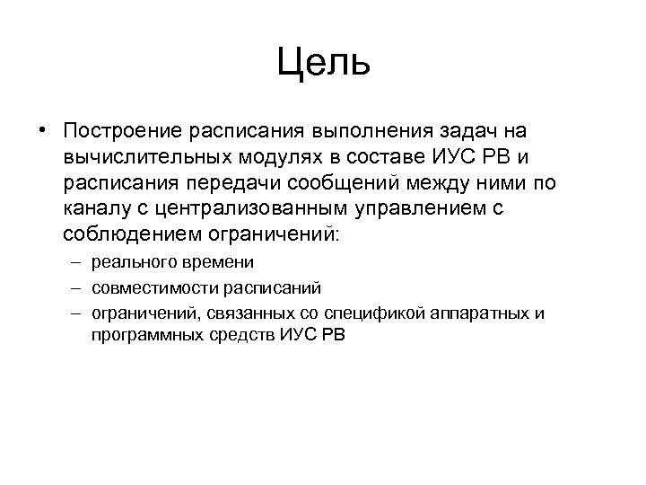 Цель • Построение расписания выполнения задач на вычислительных модулях в составе ИУС РВ и