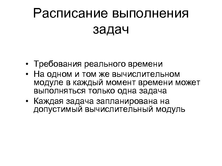 Расписание выполнения задач • Требования реального времени • На одном и том же вычислительном