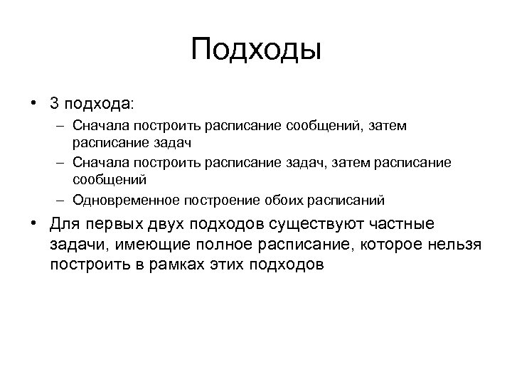 Подходы • 3 подхода: – Сначала построить расписание сообщений, затем расписание задач – Сначала