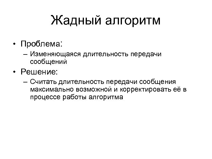 Жадный алгоритм • Проблема: – Изменяющаяся длительность передачи сообщений • Решение: – Считать длительность
