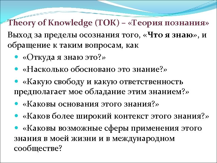 Theory of Knowledge (ТОК) – «Теория познания» Выход за пределы осознания того, «Что я