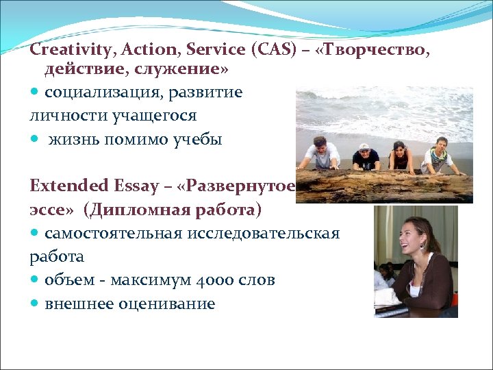 Creativity, Action, Service (САS) – «Творчество, действие, служение» социализация, развитие личности учащегося жизнь помимо