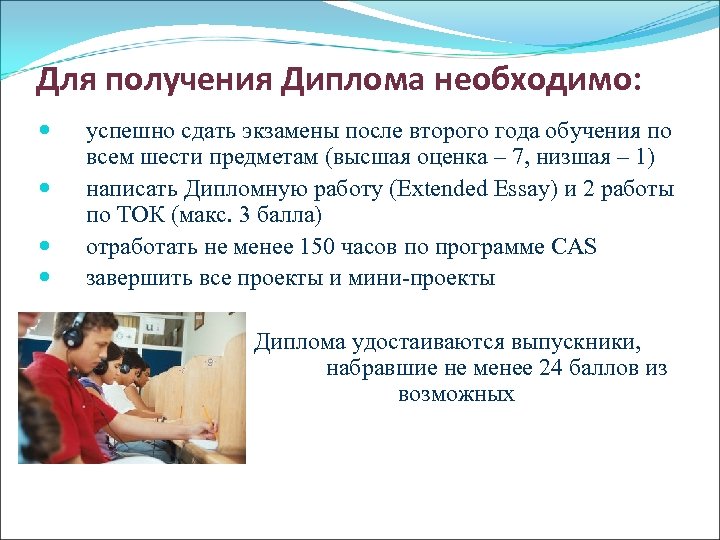 Для получения Диплома необходимо: успешно сдать экзамены после второго года обучения по всем шести