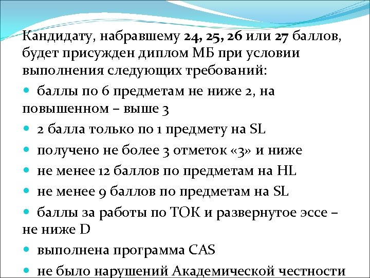 Кандидату, набравшему 24, 25, 26 или 27 баллов, будет присужден диплом МБ при условии