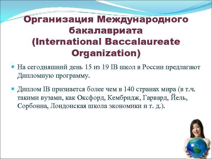 Организация Международного бакалавриата (International Baccalaureate Organization) На сегодняшний день 15 из 19 IB школ