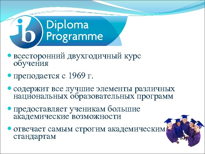  всесторонний двухгодичный курс обучения преподается с 1969 г. содержит все лучшие элементы различных