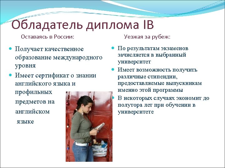 Обладатель диплома IB Оставаясь в России: Получает качественное образование международного уровня Имеет сертификат о