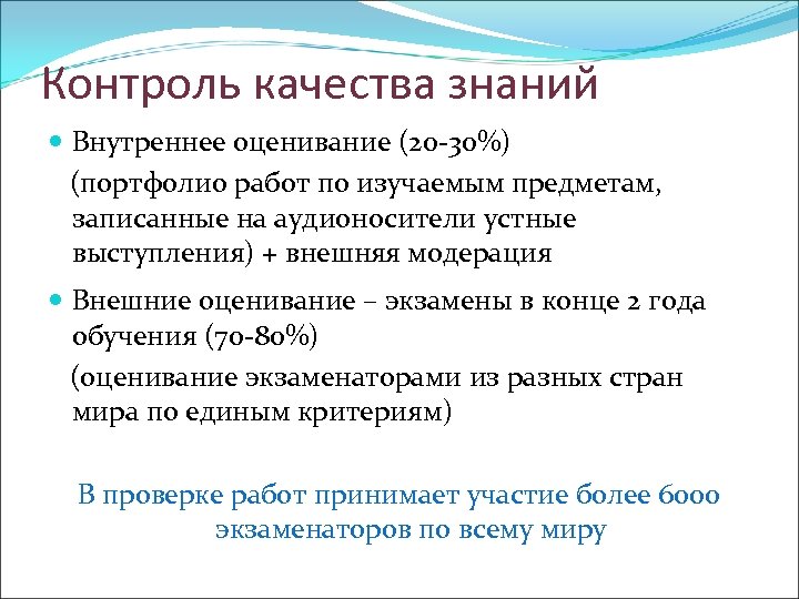 Контроль качества знаний Внутреннее оценивание (20 -30%) (портфолио работ по изучаемым предметам, записанные на