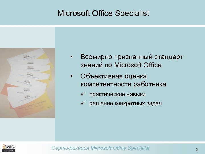 Microsoft Office Specialist • Всемирно признанный стандарт знаний по Microsoft Office • Объективная оценка