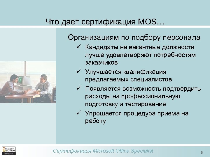 Что дает сертификация MOS… Организациям по подбору персонала ü Кандидаты на вакантные должности лучше