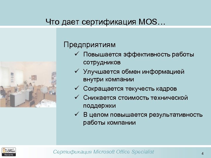 Что дает сертификация MOS… Предприятиям ü Повышается эффективность работы сотрудников ü Улучшается обмен информацией