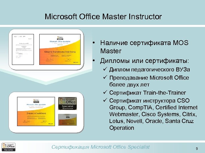 Microsoft Office Master Instructor • Наличие сертификата MOS Master • Дипломы или сертификаты: ü