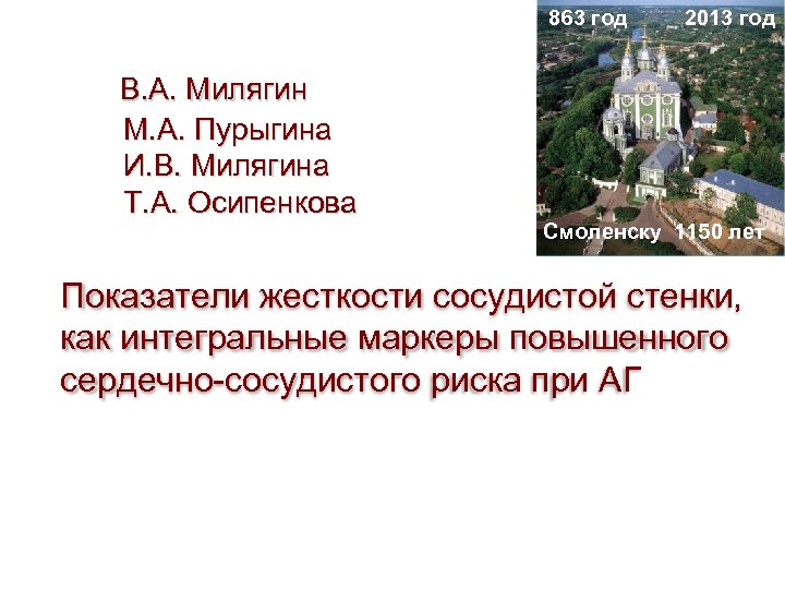 863 год В. А. Милягин М. А. Пурыгина И. В. Милягина Т. А. Осипенкова