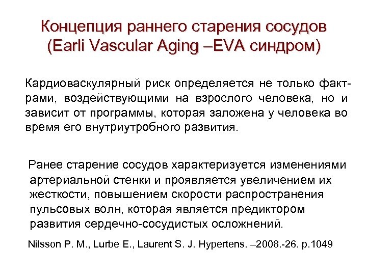 Концепция раннего старения сосудов (Earli Vascular Aging –EVA синдром) Кардиоваскулярный риск определяется не только