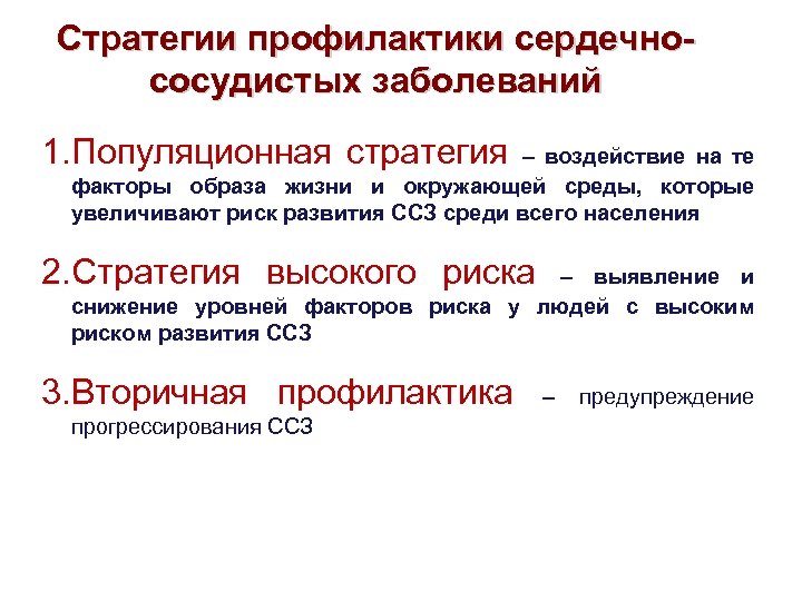 Стратегии профилактики