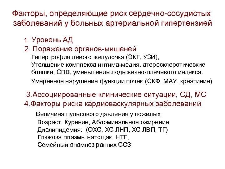 Факторы, определяющие риск сердечно-сосудистых заболеваний у больных артериальной гипертензией 1. Уровень АД 2. Поражение