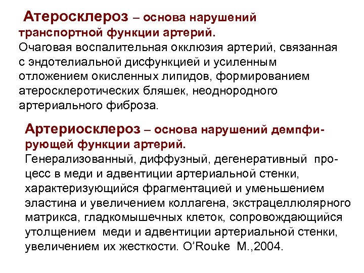 Атеросклероз – основа нарушений транспортной функции артерий. Очаговая воспалительная окклюзия артерий, связанная с эндотелиальной