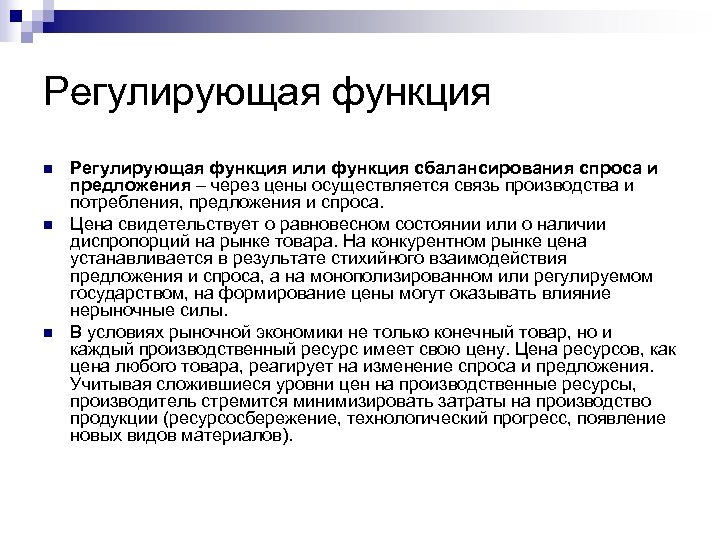 Регулирующая функция n n n Регулирующая функция или функция сбалансирования спроса и предложения –