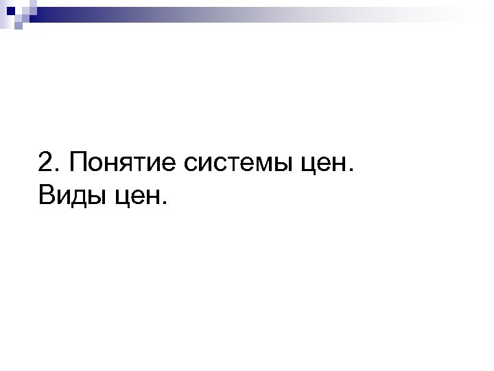 2. Понятие системы цен. Виды цен. 