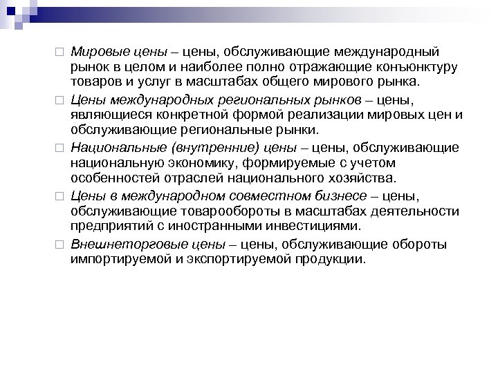 ¨ ¨ ¨ Мировые цены – цены, обслуживающие международный рынок в целом и наиболее