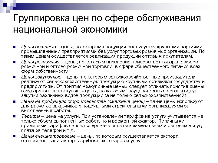 Группировка цен по сфере обслуживания национальной экономики n n n Цены оптовые – цены,