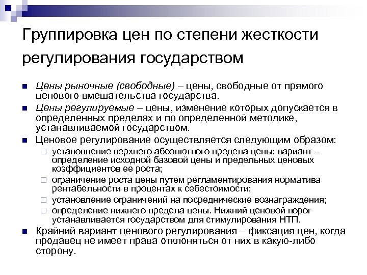 Группировка цен по степени жесткости регулирования государством n n n Цены рыночные (свободные) –