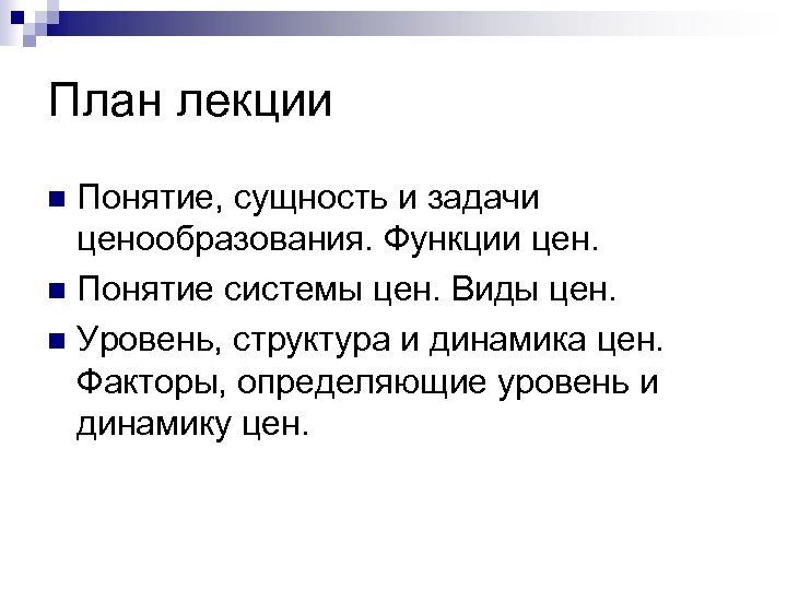 Сущность и понятие лекций. Понятие системы цен. Задачи ценообразования. Задачи и функции ценообразования. Понятие лекция.